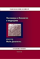 Полимеры в биологии и медицине