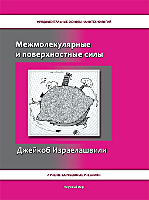 Межмолекулярные и поверхностные силы