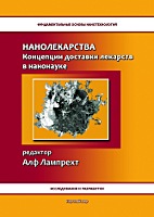 Нанолекарства. Концепции доставки лекарств в нанонауке