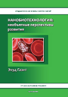 Нанобиотехнология: необъятные перспективы развития