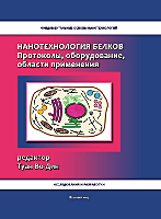 Нанотехнология белков. Протоколы, оборудование, области применения