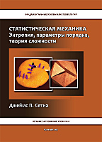 Статистическая механика: энтропия, параметры порядка и сложность